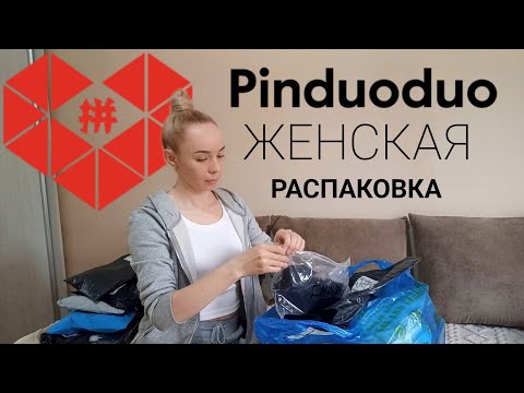 Видео: ЖЕНСКАЯ РАСПАКОВКА | КИТАЙСКИЙ САЙТ | PINDUODUO | О ЖЕНСКОМ | ПОКУПКИ.