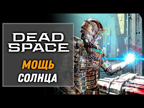 Видео: Мощь Солнца в моих руках | Dead Space Remake 2023 [2]