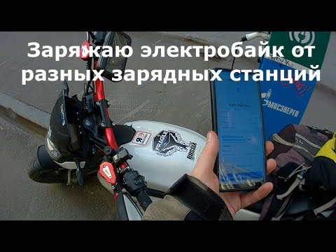 Видео: Заряжаю #электробайк от разных зарядных станций #ЛёхаЛис