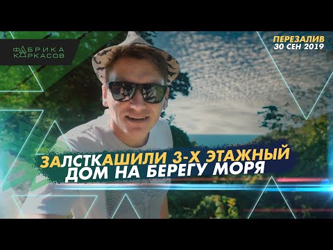 Видео: #ЛСТК - ОБМАН! Никогда так не применяйте ПЕНОБЕТОН! Обзор и правила ЛСТК! Гарантия!