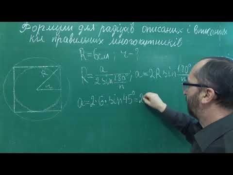 Видео: g090606 Урок 6 Формули радіусів вписаних і описаних кіл правильних многокутників