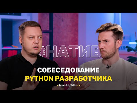Видео: Собеседование Python разработчика