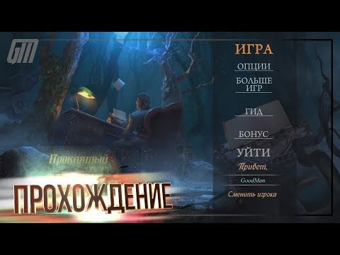 Видео: Проклятый Отель 17: По ту сторону страницы. Коллекционное Издание. Прохождение #1
