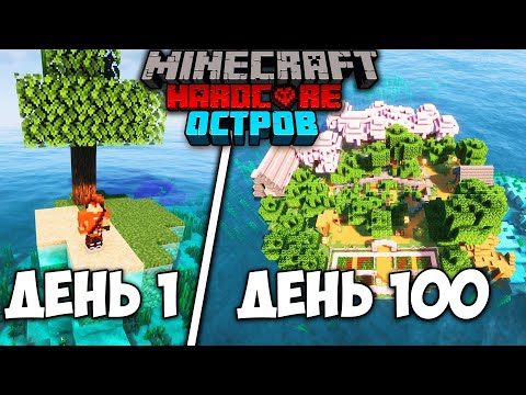 Видео: Я ВЫЖИЛ 100 ДНЕЙ НА НЕОБИТАЕМОМ ОСТРОВЕ В МАЙНКРАФТ!