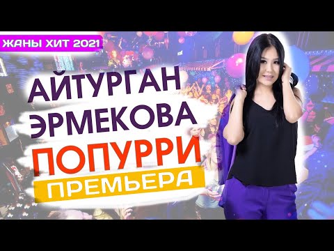 Видео: ПРЕМЬЕРА 2021  - Айтурган Эрмекова -  Хит Попурри  2021  ТОЙСКИЙ