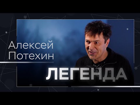 Видео: Секреты хитов 90-х, обратная сторона славы, интим за карьеру и уход из «Руки Вверх» /Алексей Потехин