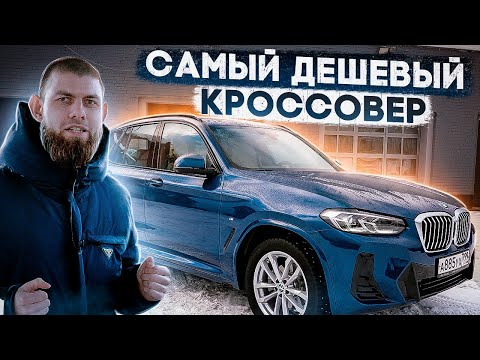 Видео: BMW X3 20i НА МИНИМАЛКАХ 2022 ГОДА | ИДЕАЛЬНЫЙ КОМПРОМИСС | ШУСТРЫЙ | ТЕСТ-ДРАЙВ БМВ ИКС 3 БЕНЗИН