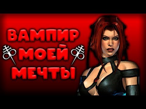 Видео: Краткая история серии BloodRayne