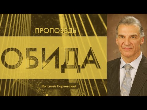 Видео: Обида - Виталий Корчевский  (Матфея 5:43-48)
