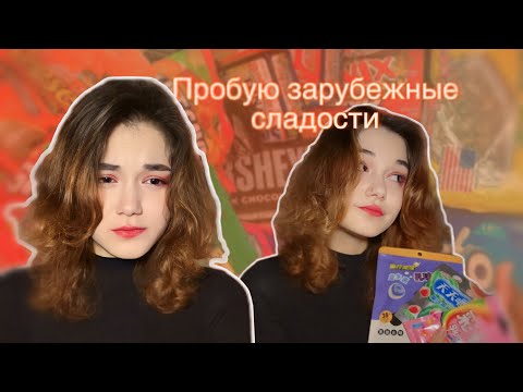 Видео: СЛАДОСТЬ ИЛИ ГАДОСТЬ?| пробую зарубежные сладости 