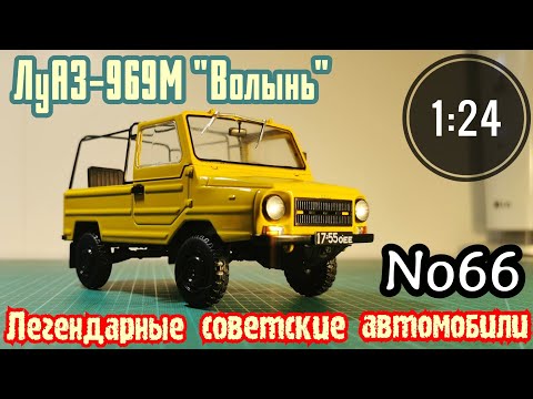 Видео: ЛуАЗ-969М "Волынь" 1:24 ЛЕГЕНДАРНЫЕ СОВЕТСКИЕ АВТОМОБИЛИ №66 Hachette