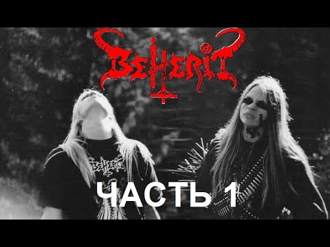 Видео: BEHERIT - пионеры финского блэк-метала. Часть 1
