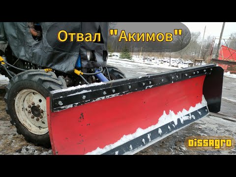 Видео: Обзор на отвал "Акимов" для тракторов МТЗ 80-82