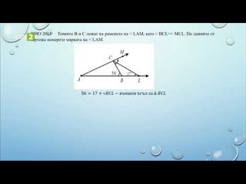 Видео: Триъгълник. Сбор от ъглите в триъгълник. Външен ъгъл на триъгълник - част 2, 20.05.2021