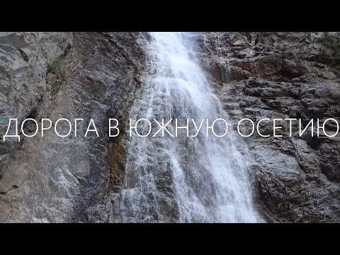Видео: 11. ДОРОГА В ЮЖНУЮ ОСЕТИЮ | Велопутешествие Санкт-Петербург - Цхинвал - 2021