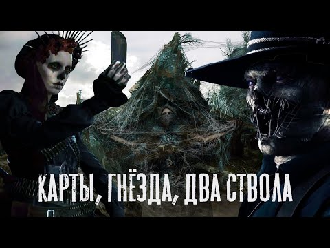 Видео: Карты, гнёзда, два ствола – Первые впечатления от "Паутины Императрицы" в Hunt Showdown