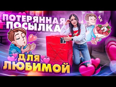 Видео: ОГРОМНАЯ ПОТЕРЯННАЯ ПОСЫЛКА ДЛЯ ЛЮБИМОЙ / Что внутри? / Потерянные посылки vs Чемодан с аукциона?
