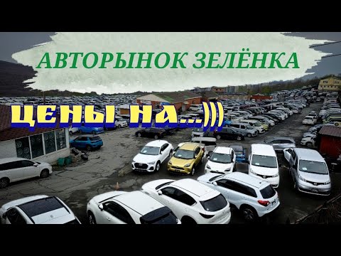 Видео: #АВТОРЫНОК  ЦЕНЫ НА...)))