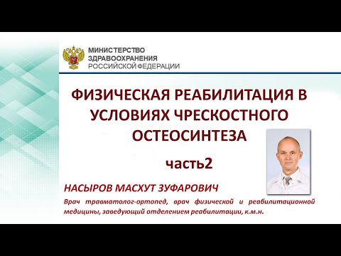 Видео: ФИЗИЧЕСКАЯ РЕАБИЛИТАЦИЯ В УСЛОВИЯХ ЧРЕСКОСТНОГО ОСТЕОСИНТЕЗА.      Часть-2