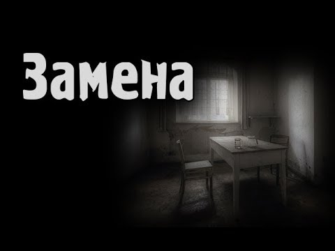 Видео: Страшные истории - Замена