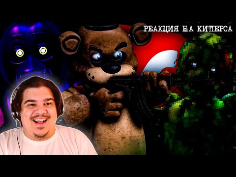 Видео: ▷ Браузерные игры по ФНАФ | РЕАКЦИЯ на Kipers :3
