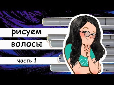 Видео: Как рисовать волосы часть1. Рисуем маркерами и изучаем аниме референсы