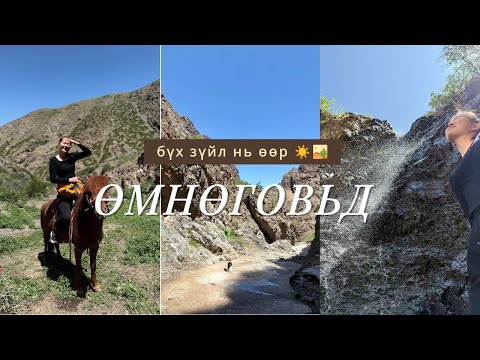 Видео: Говь намайг ийм гоёор угтана гэж үнэндээ бодоогүй 🌅