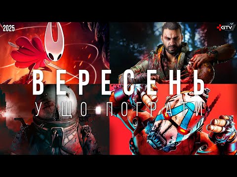 Видео: ТОП ІГРИ Вересень Dying Light Beast, Silksong, Borderlands 4, Silent Hill f Cronos New Dawn, Hell Us