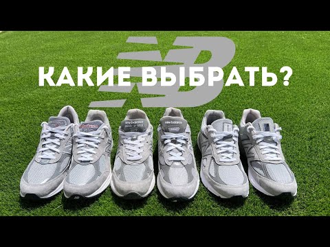 Видео: Какую пару выбрал бы себе? Краткое сравнение New Balance 990 V3, V4, V5, V6, 992 и 993 в цвете Grey