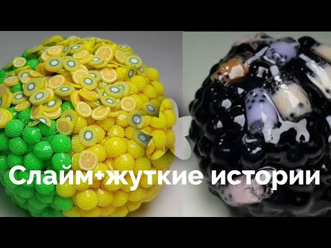 Видео: 😱слайм+жуткие истории😱