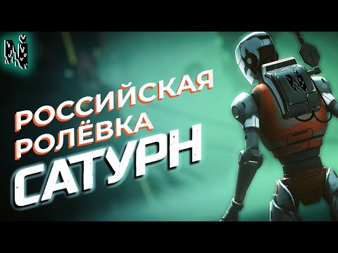 Видео: ОТЕЧЕСТВЕННАЯ РОЛЁВКА || САТУРН