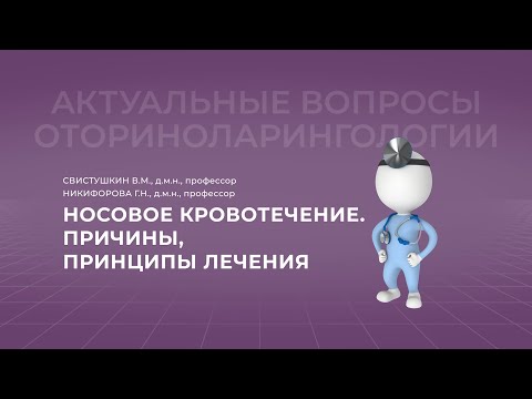 Видео: 18:00 08.10.22 Носовое кровотечение. Причины, принципы лечения