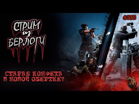 Видео: 🔴СТАРАЯ КОНФЕТА В НОВОЙ ОБЁРТКЕ?🤠🐻 | Rainbow Six Siege X ~ Stream #378