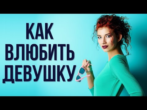 Видео: Что надо знать чтобы легко влюблять девушек и женщин | Как влюбить девушку