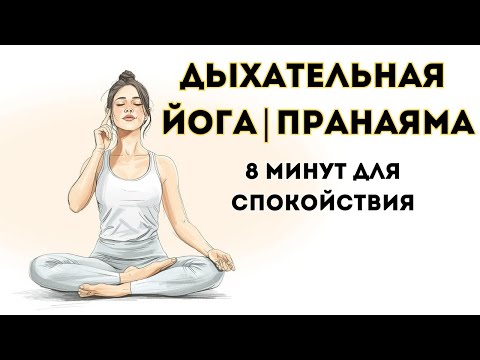 Видео: Пранаяма для начинающих | Два простых дыхания для гармонии