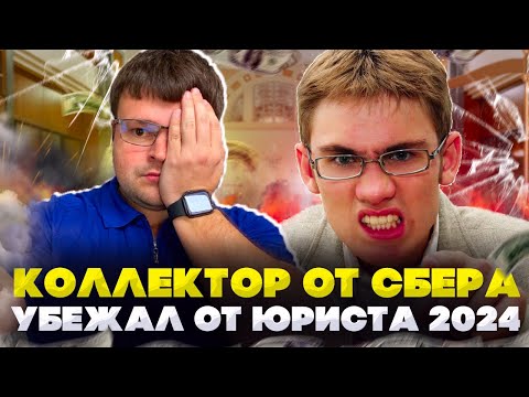 Видео: Коллектор от Сбера убежал от юриста 2024. Банкротство последствия