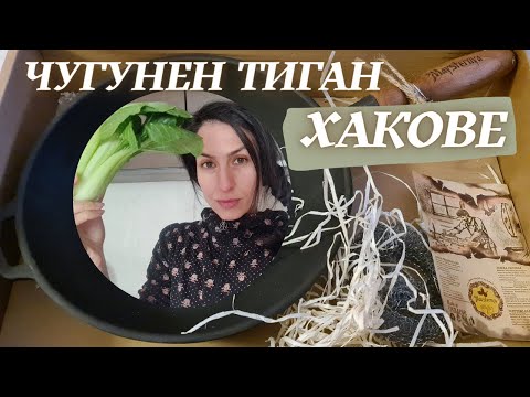 Видео: Чугунен ТИГАН Грижа и какво готвя с него?