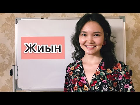 Видео: Матем 5 сынып: 5.1. Жиын. Жиын элементтері. Жиындарды кескіндеу