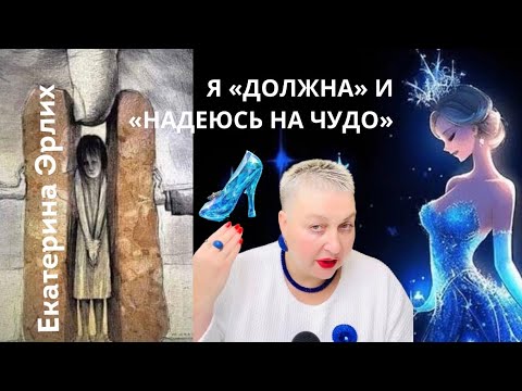 Видео: Я  «ДОЛЖНА» И «НАДЕЮСЬ НА ЧУДО» Екатерина Эрлих