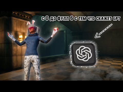 Видео: ОТ 0 ДО ФУЛЛ 6 С ТЕМ ЧТО СКАЖЕТ GPT СОЛО ПРОТИВ ПАКОВ В НАЧАЛЕ СОЗОНА METRO ROYALE