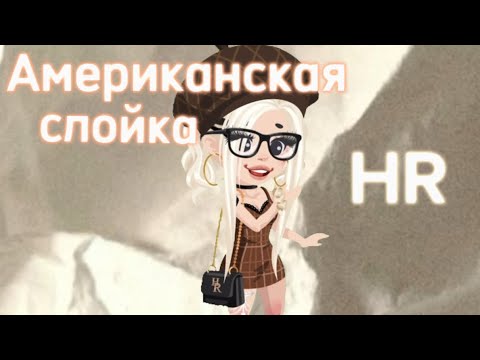 Видео: Американская слойка||highrise||ХайРайс||😻💋