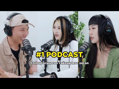 Видео: PODCAST #1 Булгантамир | Солонгосын Гоо сайхны мэс заслын эмнэлгийн менежер |@skincode_kbeauty
