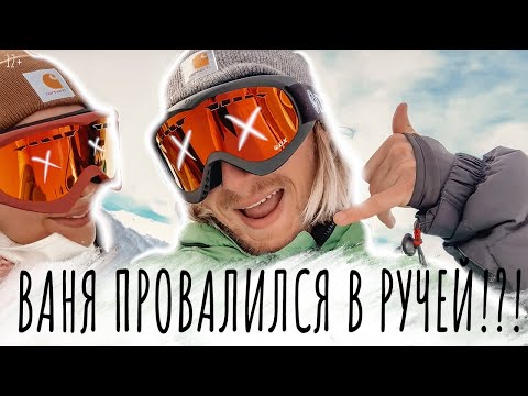 Видео: Ваня провалился в ручей/Сноуборд в Сочи/В гостях у Хаски