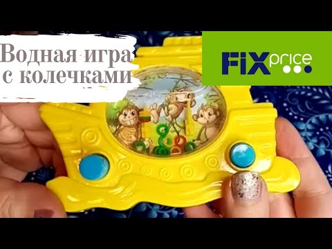 Видео: 🔥ФИКС ПРАЙС ОБЗОР 💥ВОДНОЙ ИГРЫ КОЛЕЧКИ ЗА 55 РУБЛЕЙ