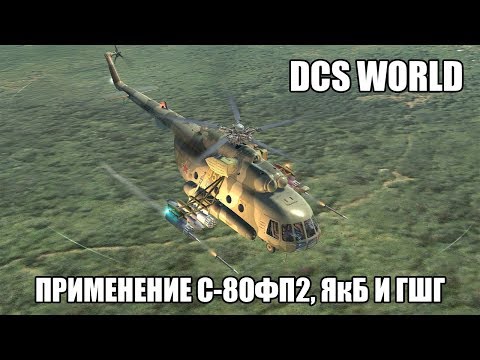 Видео: DCS World | Ми-8МТВ2 | Применение С-8ОФП2, ЯкБ и ГШГ