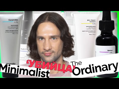 Видео: Minimalist || ТЕХНОЛОГ О КОСМЕТИКЕ