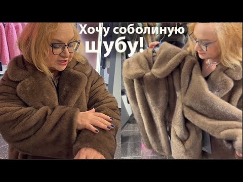 Видео: Как быть стильной в 60+ и не мерзнуть зимой? Какую шубу выбрала Утепляемся Примерки Шубы Ансэ #Anse