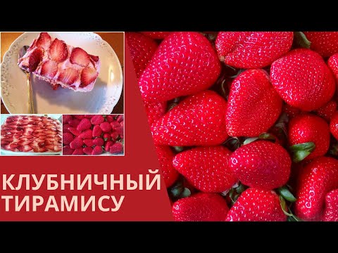 Видео: ПОТРЯСАЮЩЕ ВКУСНЫЙ КЛУБНИЧНЫЙ ТИРАМИСУ ОТ МАКСА