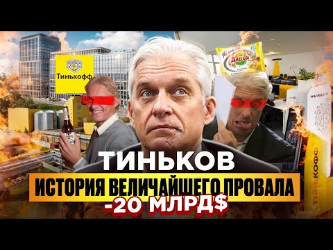 Видео: ТИНЬКОВ: КАК ПОСТРОИТЬ И ПОТЕРЯТЬ ИМПЕРИЮ ЗА $20 МЛРД?
