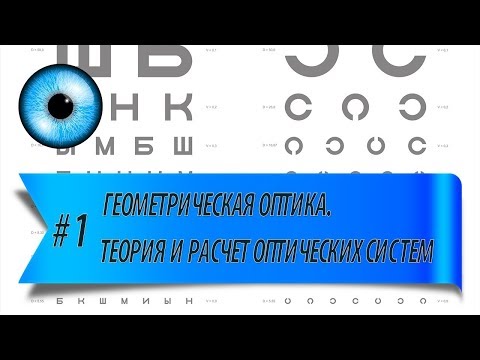 Видео: #1 Геометрическая оптика. Теория и расчет оптических систем. Лекция 22.01.2018